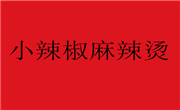 小辣椒麻辣烫