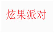 炫果派对
