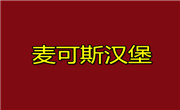 麦可斯汉堡