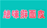 绝味擀面皮