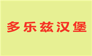 多乐兹汉堡