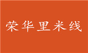 荣华里米线