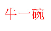 牛一碗