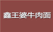 鑫王婆牛肉面