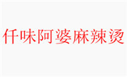 仟味阿婆麻辣烫加盟总部