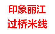 新疆印象丽江龙记餐饮管理有限公司