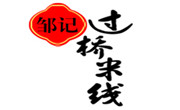邹记过桥米线
