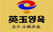 英玉石锅拌饭