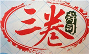 三卷寿司