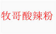 牧哥酸辣粉