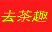 去茶趣