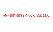 会冒烟的冰淇淋