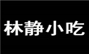 林静小吃加盟总部