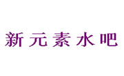 新元素水吧