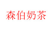 森伯奶茶