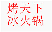 烤天下冰火锅