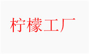 柠檬工厂