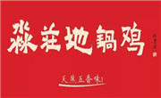 淼庄地锅鸡