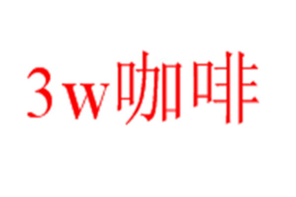 3w咖啡
