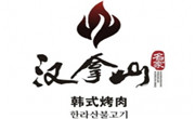 汉拿山烤肉