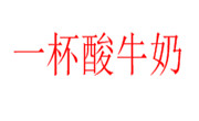 一杯酸牛奶