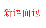 新语面包