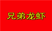 兄弟龙虾