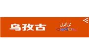 乌孜古凉皮