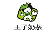 王子奶茶