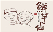 仙芋鲜