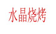 水晶烧烤