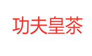 功夫皇茶