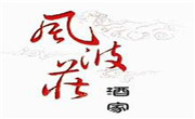 风波庄