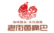 老街鱼嘴巴