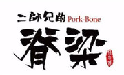二师兄的脊梁