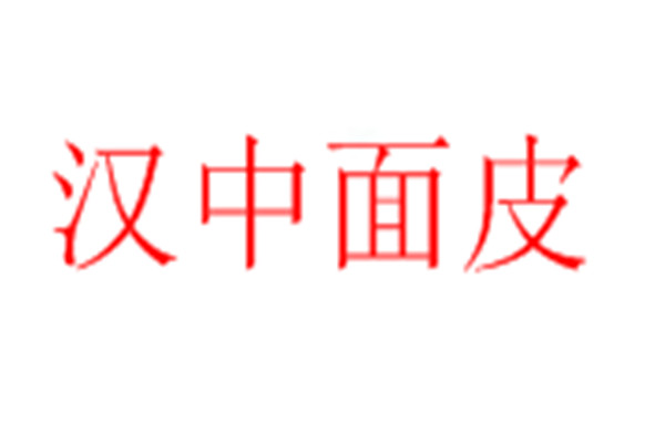 汉中面皮