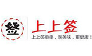 上上签串串香
