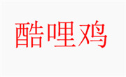 酷哩鸡炸鸡