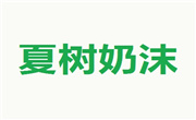夏树奶沫