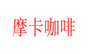 摩卡咖啡
