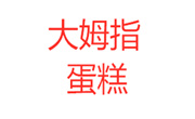 大姆指蛋糕