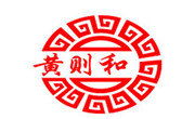 黄则和