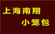 上海南翔小笼包