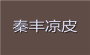 秦丰凉皮
