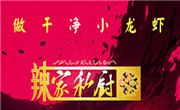 辣家私厨小龙虾