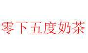 零下五度奶茶