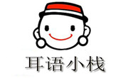 耳语小栈