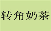 转角奶茶