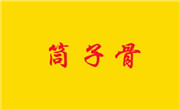 筒子骨