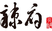 辣府火锅